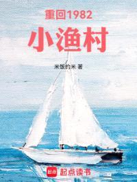 重回1982小渔村