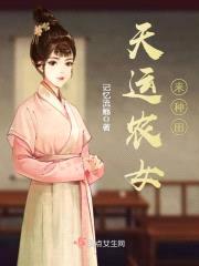 锦绣农女：捡个将军来种田