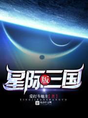 星际版三国