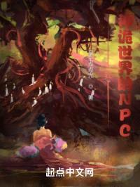 我，神诡世界的NPC