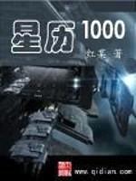 星历1000