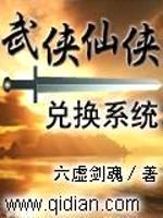 武侠仙侠兑换系统