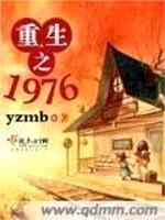 重生之1976