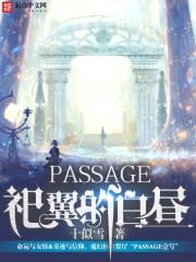 PASSAGE之祀翼的白昼