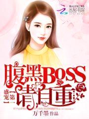 第一盛宠：腹黑BOSS，请自重