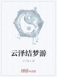 云泽结梦游