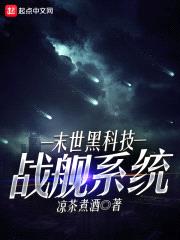 末世黑科技战舰系统后传