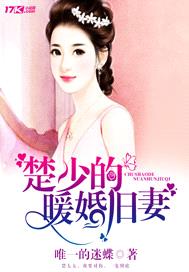 楚少的暖婚旧妻演员表大全图片高清免费观看