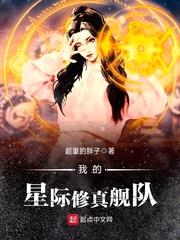 我的星际修真舰队全集免费观看下载百度云