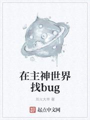 在主神世界找bug百度云