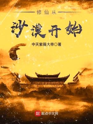 修仙从沙漠开始讲的是什么