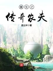 重生之传奇农夫 盘古斧