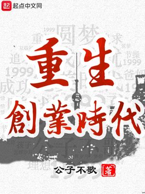 重生创业时代贫道通天