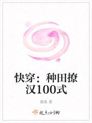 快穿:种田撩汉100式小说