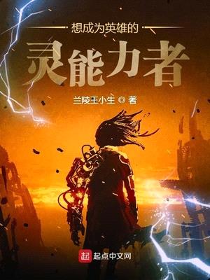 想成为英雄的灵能力者漫画免费阅读无删减版