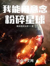 我能用意念粉碎星球无错字