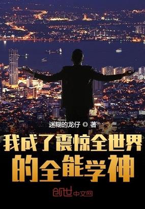 我成了震惊全世界的全能学神全本下载小说