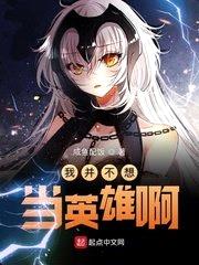 我并不想当英雄啊全文完整版