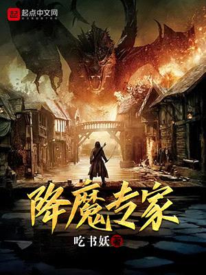 降魔专家合集在线观看高清版