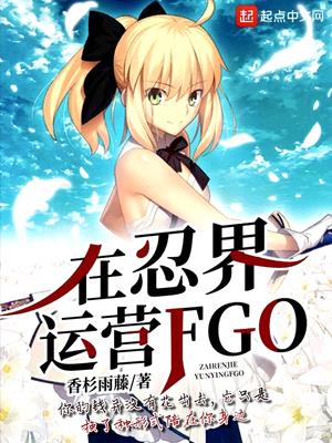 在忍界运营fgo5200