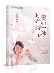 时光的最后一秒完整版