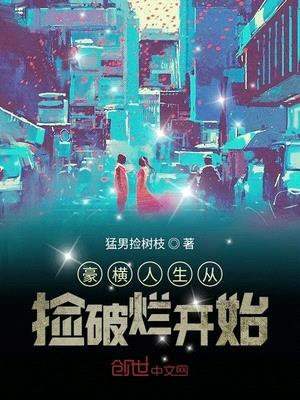 豪横人生从捡破烂开始epub