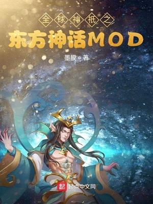 全球神祇之东方神话mod 墨膜 著