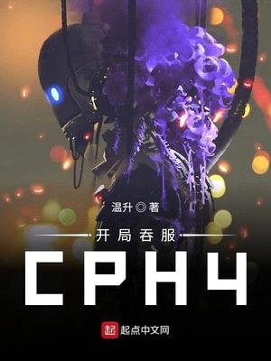 开局吞服cph4 小说