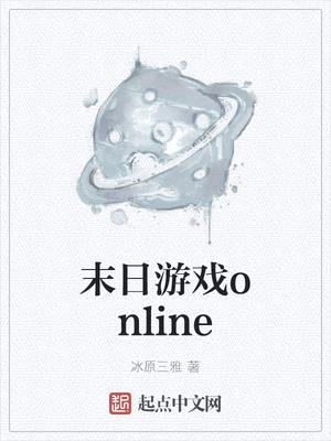 末日之游戏online小说原名叫什么