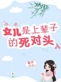 女儿是上辈子的死对头无防盗