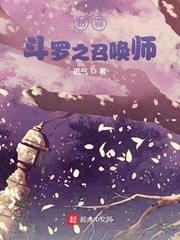 制霸斗罗之召唤师 第4章下载百度云盘