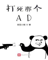 打死那个ad笔趣阁