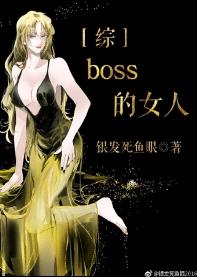 [综]boss的女人 小说