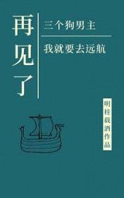 再见了三位狗男主 我就要去远航 笔趣阁