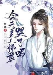 今天美人师尊哭了吗小说免费