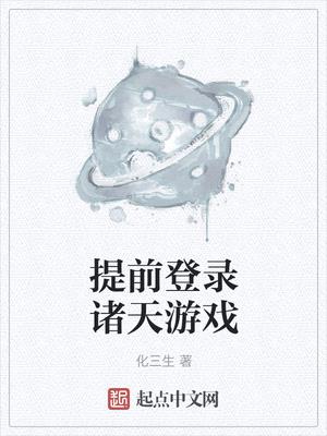 提前登录诸天游戏 笔趣阁