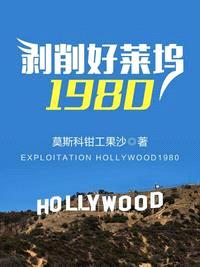 好莱坞剥削1980