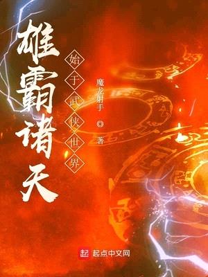 雄霸诸天始于武侠世界吗小说免费阅读全文