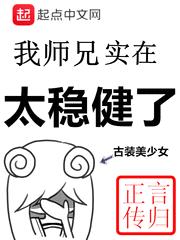 我的师兄实在太稳健了漫画免费看