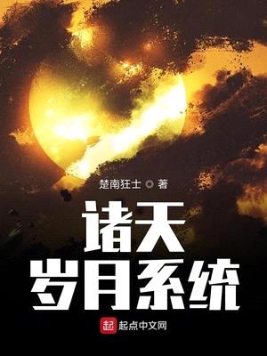 诸天岁月系统无弹窗