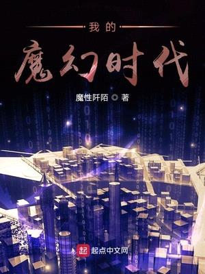 我的魔幻时代吧最新章节无弹窗