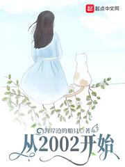 从2002开始