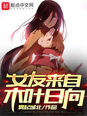 女友来自木叶日向漫画在线观看免费