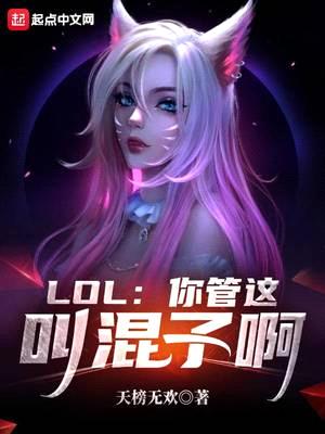 lol:你管这叫混子啊