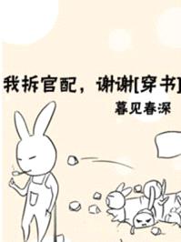 我拆官配谢谢穿书txt