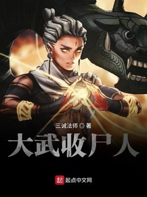 大武收尸人小说全集无弹窗