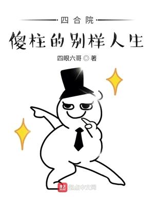 四合院傻柱的别样人生 结局是什么