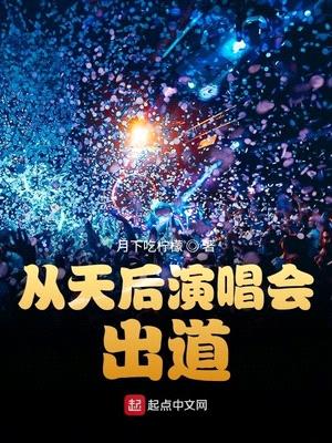 从天后演唱会出道简介