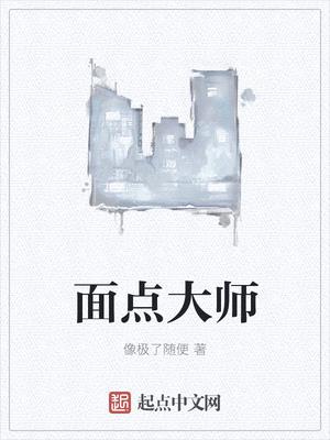 小冰冰传奇头号面点大师是谁