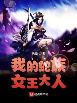 我的蛇族女王大人漫画在线观看全集无删减版